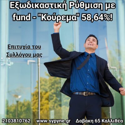 εξωδικαστικη ρυθμιση fund