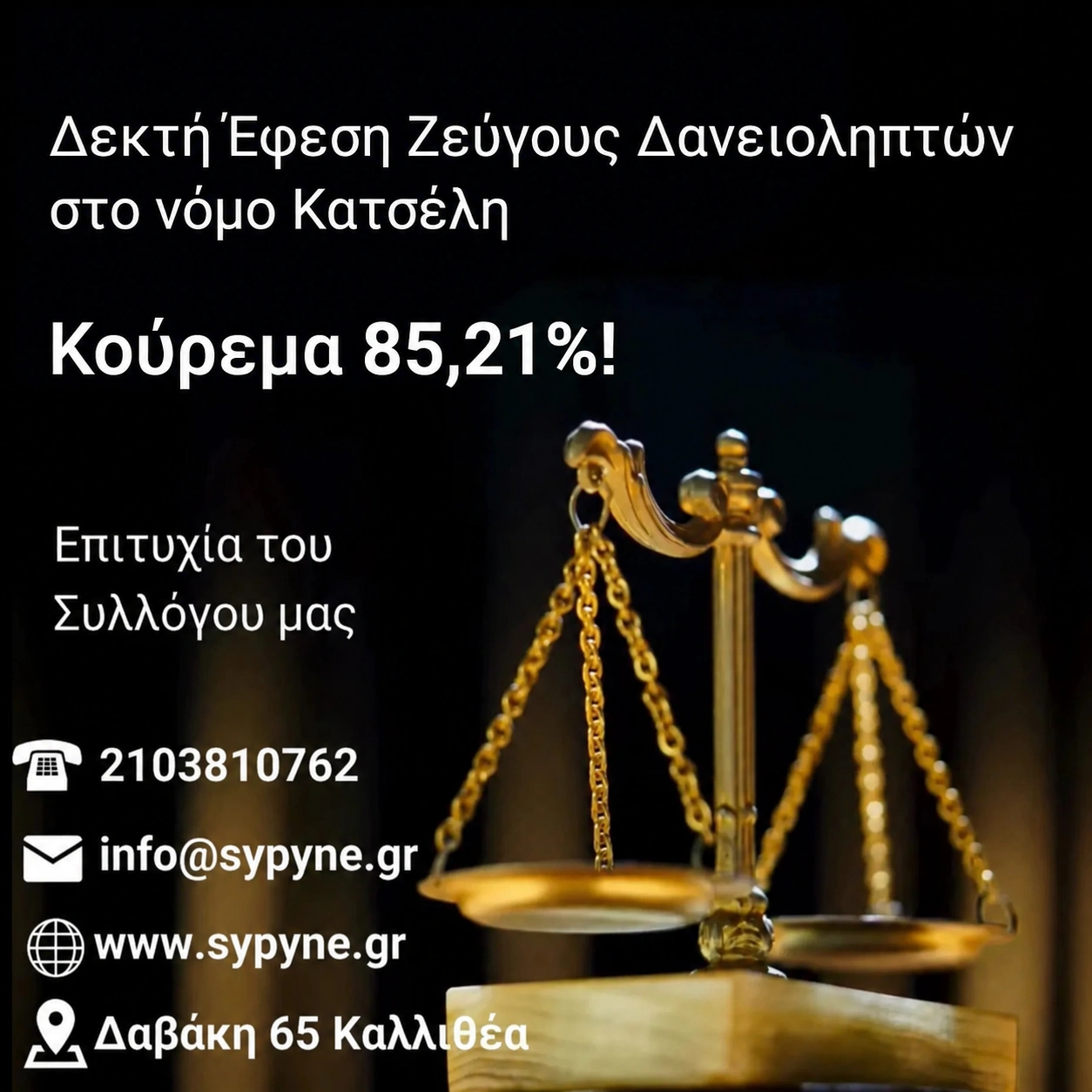 Δεκτή Έφεση Ζεύγους Δανειοληπτών στο νόμο Κατσέλη - Κούρεμα 85,21%!