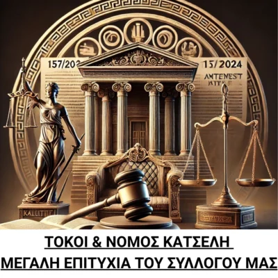 ΤΟΚΟΙ & ΝΟΜΟΣ ΚΑΤΣΕΛΗ – Μεγάλη επιτυχία του συλλόγου μας