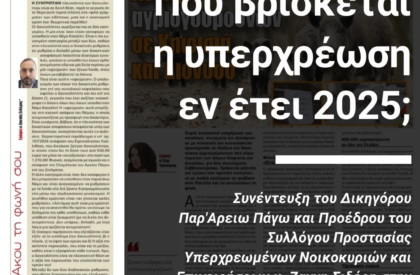 1voice.gr - Πού βρίσκεται η υπερχρέωση εν έτει 2025;
