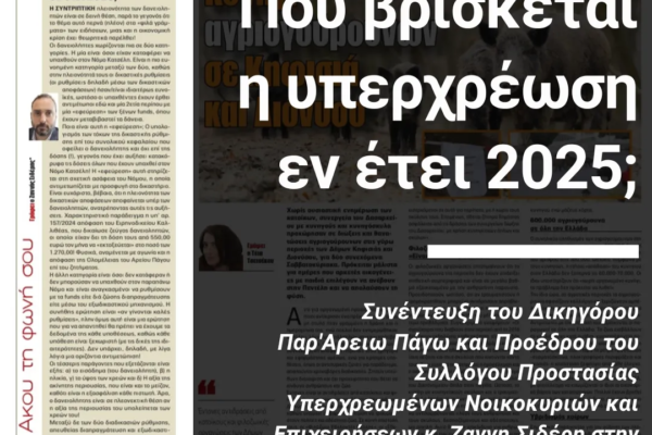 1voice.gr - Πού βρίσκεται η υπερχρέωση εν έτει 2025;