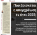 1voice.gr – Πού βρίσκεται η υπερχρέωση εν έτει 2025;