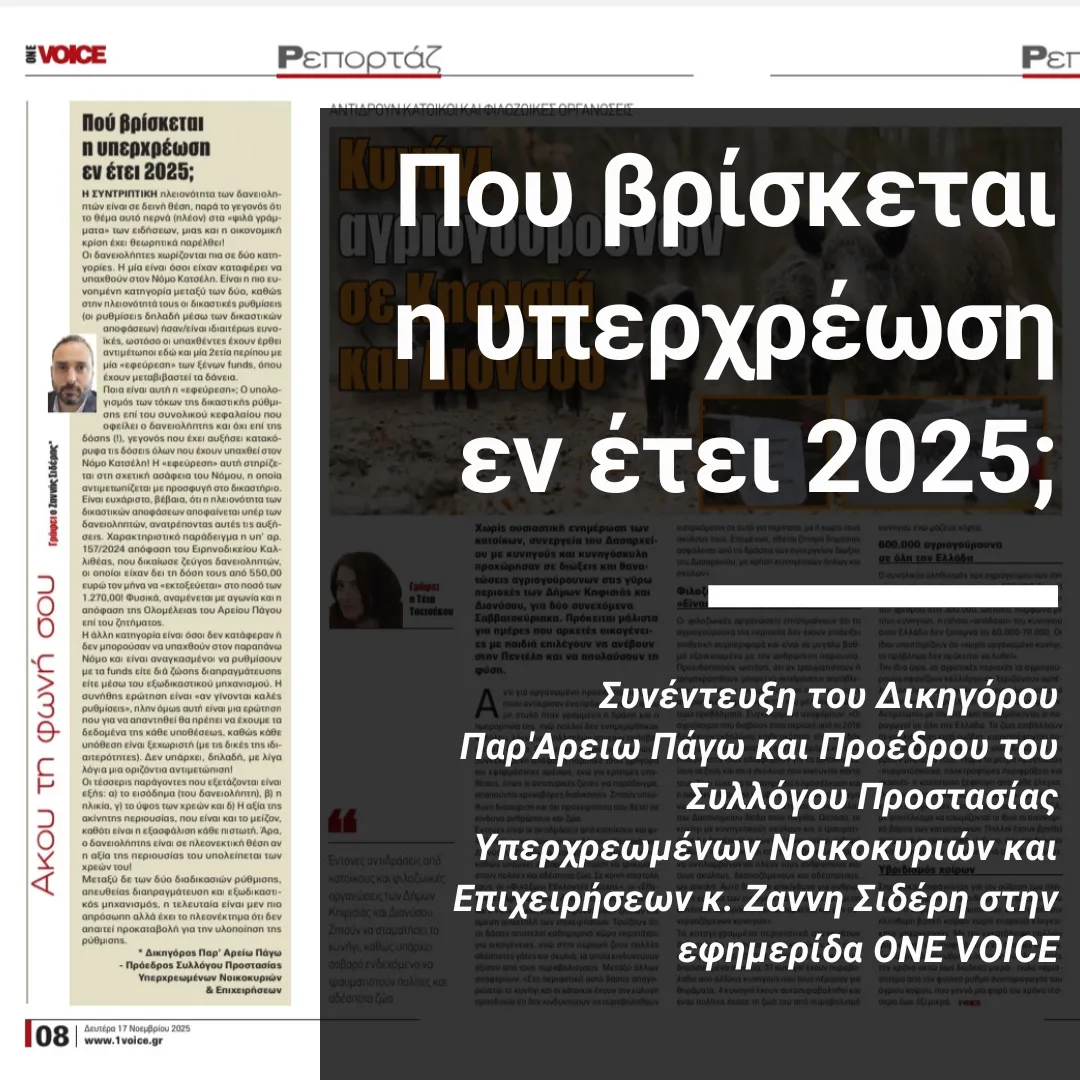 1voice.gr - Πού βρίσκεται η υπερχρέωση εν έτει 2025;