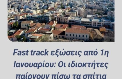 Fast track εξώσεις από 1η Ιανουαρίου: Οι ιδιοκτήτες παίρνουν πίσω τα σπίτια χωρίς δικαστήριο Fast track εξώσεις από 1η Ιανουαρίου: Οι ιδιοκτήτες παίρνουν πίσω τα σπίτια χωρίς δικαστήριο