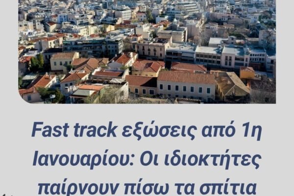 Fast track εξώσεις από 1η Ιανουαρίου: Οι ιδιοκτήτες παίρνουν πίσω τα σπίτια χωρίς δικαστήριο