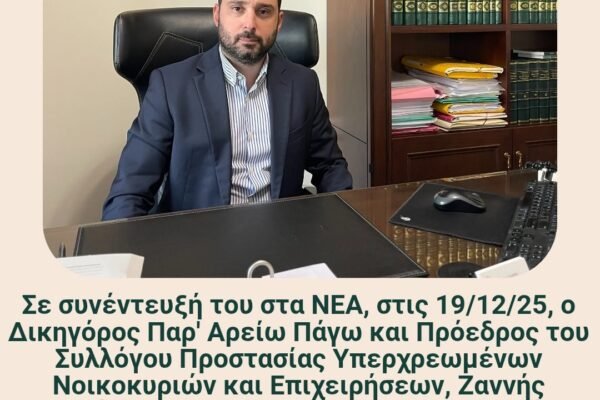 Συνέντευξη του Πρόεδρου μας, Δικηγόρου Ζαννή Σιδέρη, στα ΝΕΑ - Χρέη παντού; Δες πώς τα φέρνεις όλα σε μία πλατφόρμα. Αναλυτικά ο Εξωδικαστικός Μηχανισμός