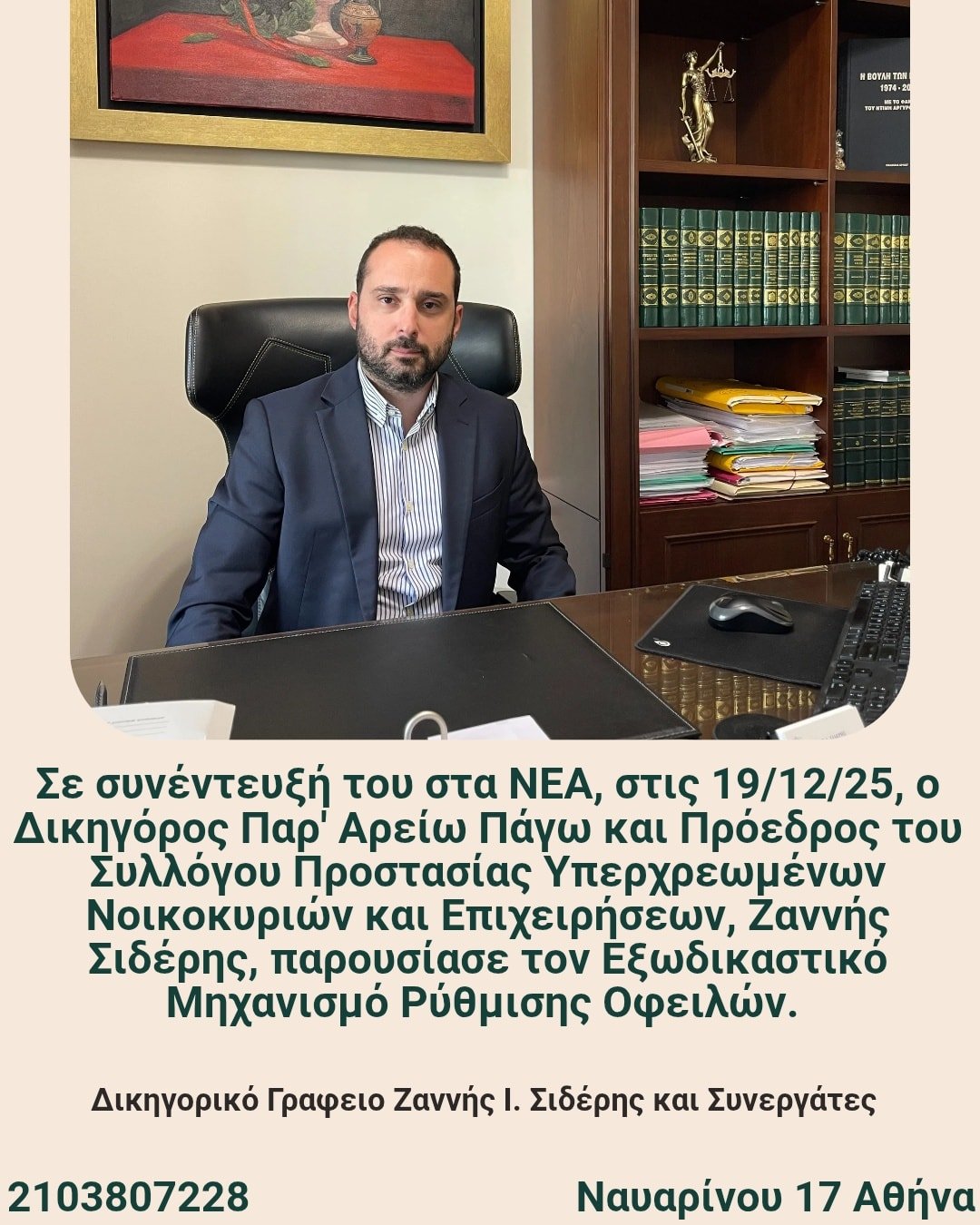 Συνέντευξη του Πρόεδρου μας, Δικηγόρου Ζαννή Σιδέρη, στα ΝΕΑ - Χρέη παντού; Δες πώς τα φέρνεις όλα σε μία πλατφόρμα. Αναλυτικά ο Εξωδικαστικός Μηχανισμός