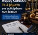 Ο Δικηγόρος Παρ’ Αρείω Πάγω και Πρόεδρος του Συλλόγου, Ζαννής Σιδέρης στα ΝΕΑ: Η επόμενη μέρα του Νόμου Κατσέλη