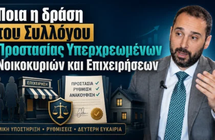 Ποια η δράση του Συλλόγου προστασίας Υπερχρεωμένων Νοικοκυριών και Επιχειρήσεων - Συνέντευξη στο Lawsupport.gr