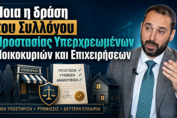 drasi sillogou Ποια η δράση του Συλλόγου προστασίας Υπερχρεωμένων Νοικοκυριών και Επιχειρήσεων - Συνέντευξη στο Lawsupport.gr