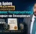 Ποια η δράση του Συλλόγου προστασίας Υπερχρεωμένων Νοικοκυριών και Επιχειρήσεων – Συνέντευξη στο Lawsupport.gr