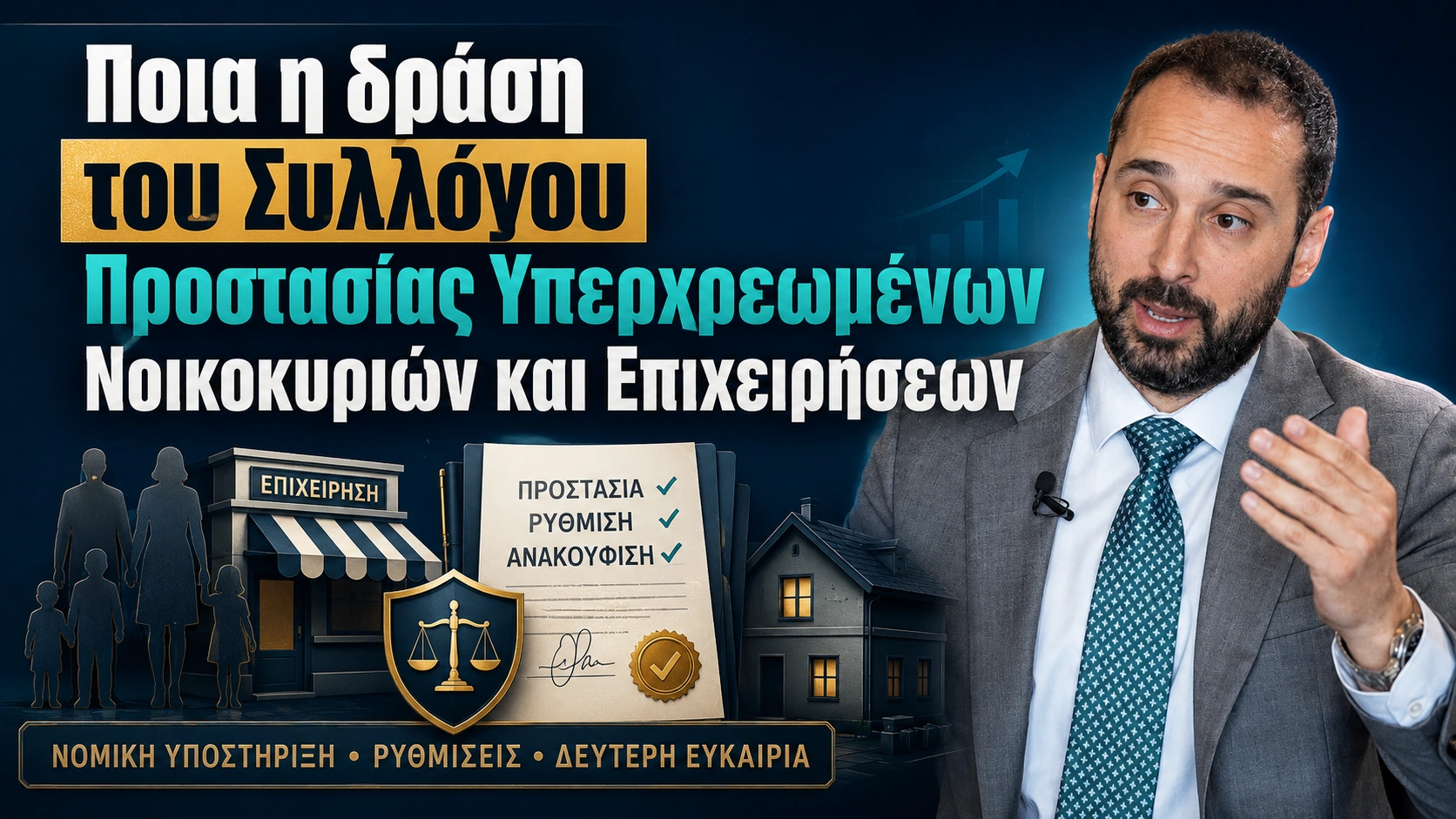 Ποια η δράση του Συλλόγου προστασίας Υπερχρεωμένων Νοικοκυριών και Επιχειρήσεων - Συνέντευξη στο Lawsupport.gr