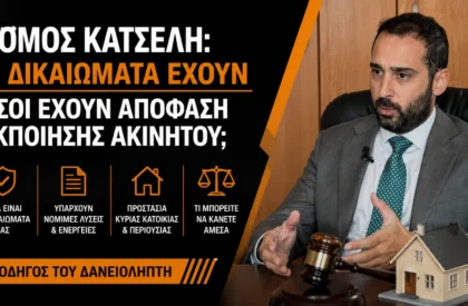 fgsdf ΣΕ ΠΟΛΛΟΥΣ ΔΑΝΕΙΟΛΗΠΤΕΣ ΤΟΥ ΝΟΜΟΥ ΚΑΤΣΕΛΗ ΕΙΧΕ ΔΙΑΤΑΧΘΕΙ ΜΕ ΑΠΟΦΑΣΗ ΔΙΚΑΣΤΗΡΙΟΥ ΝΑ ΕΚΠΟΙΗΘΕΙ ΚΑΠΟΙΟ ΑΚΙΝΗΤΟ ΤΟΥΣ. ΑΥΤΟΙ ΟΙ ΑΝΘΡΩΠΟΙ ΤΙ ΔΙΚΑΙΩΜΑΤΑ ΕΧΟΥΝ;
