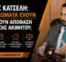 Νόμος Κατσέλη: Τι δικαιώματα έχουν όσοι έχουν απόφαση εκποίησης ακινήτου;