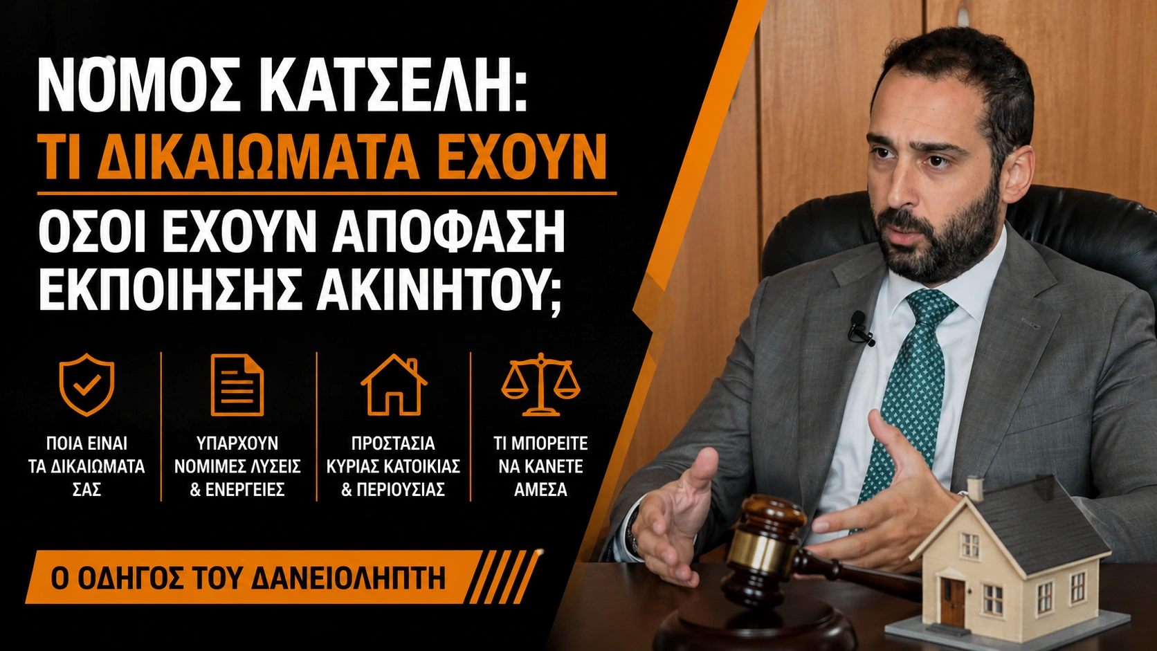 ΣΕ ΠΟΛΛΟΥΣ ΔΑΝΕΙΟΛΗΠΤΕΣ ΤΟΥ ΝΟΜΟΥ ΚΑΤΣΕΛΗ ΕΙΧΕ ΔΙΑΤΑΧΘΕΙ ΜΕ ΑΠΟΦΑΣΗ ΔΙΚΑΣΤΗΡΙΟΥ ΝΑ ΕΚΠΟΙΗΘΕΙ ΚΑΠΟΙΟ ΑΚΙΝΗΤΟ ΤΟΥΣ. ΑΥΤΟΙ ΟΙ ΑΝΘΡΩΠΟΙ ΤΙ ΔΙΚΑΙΩΜΑΤΑ ΕΧΟΥΝ;