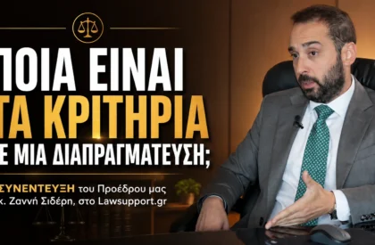 kritiria diapragmateusi Ποια είναι τα κριτήρια σε μια διαπραγμάτευση; Συνέντευξη του προέδρου μας κ. Ζαννή Σιδέρη