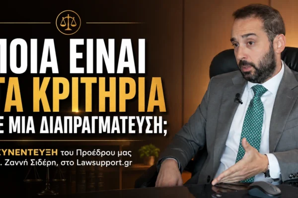 kritiria diapragmateusi Ποια είναι τα κριτήρια σε μια διαπραγμάτευση; Συνέντευξη του προέδρου μας κ. Ζαννή Σιδέρη