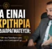 Ποια είναι τα κριτήρια σε μια διαπραγμάτευση; Συνέντευξη του προέδρου μας κ. Ζαννή Σιδέρη στο Lawsupport.gr