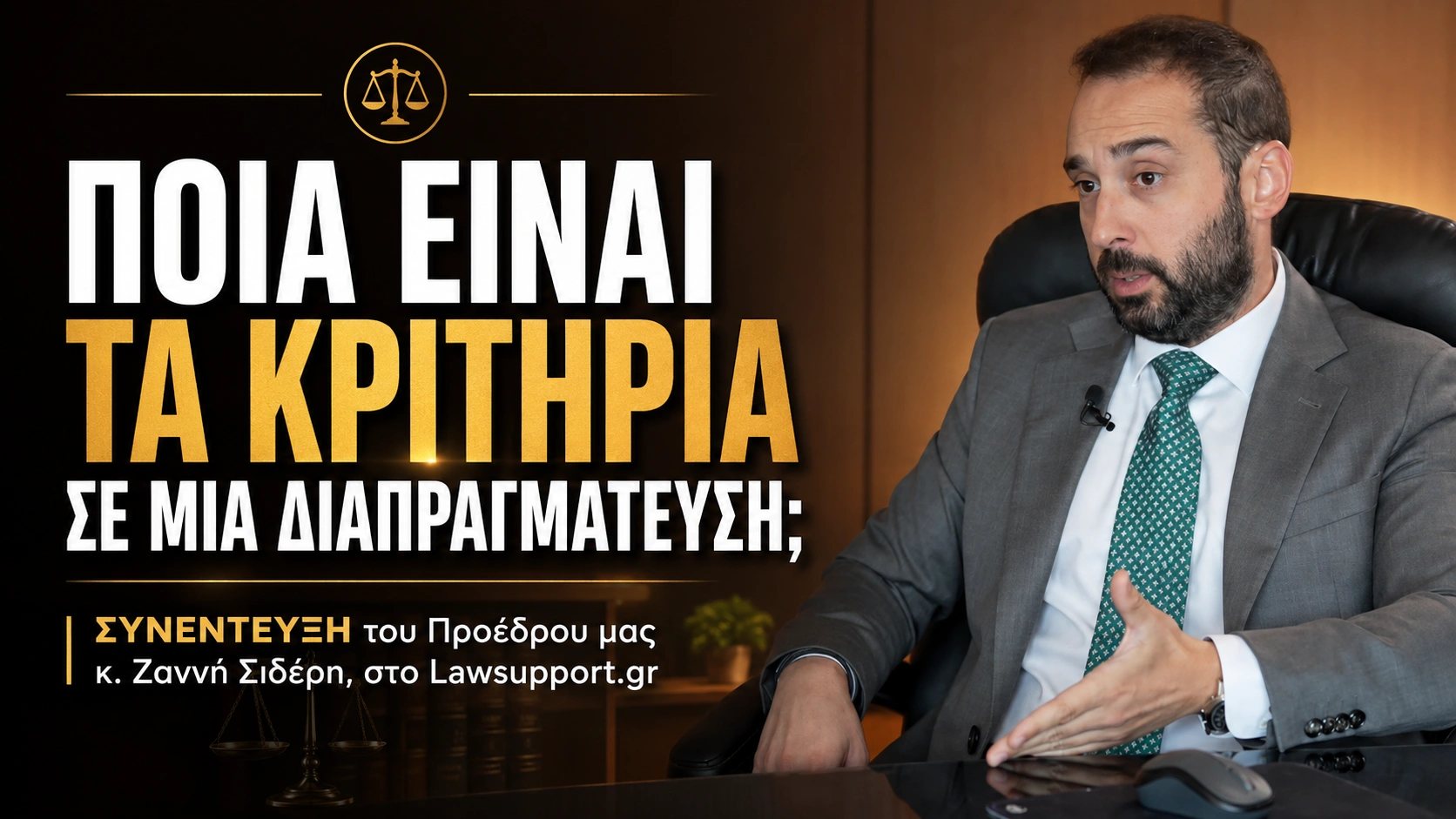 Ποια είναι τα κριτήρια σε μια διαπραγμάτευση; Συνέντευξη του προέδρου μας κ. Ζαννή Σιδέρη