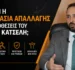 Τι είναι η διαδικασία απαλλαγής στις υποθέσεις του Νόμου Κατσέλη;